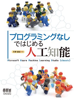 cover image of プログラミングなしではじめる人工知能